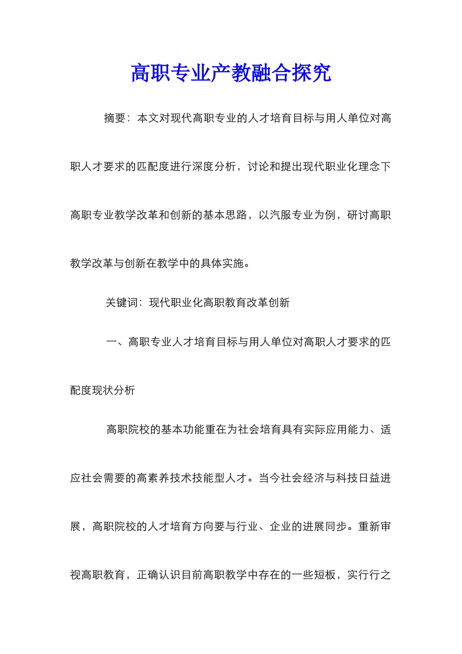 高职专业产教融合探索_第1页