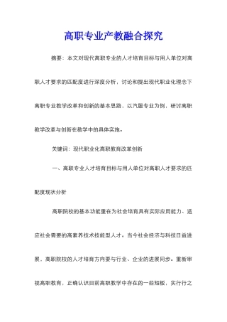 高职专业产教融合探索