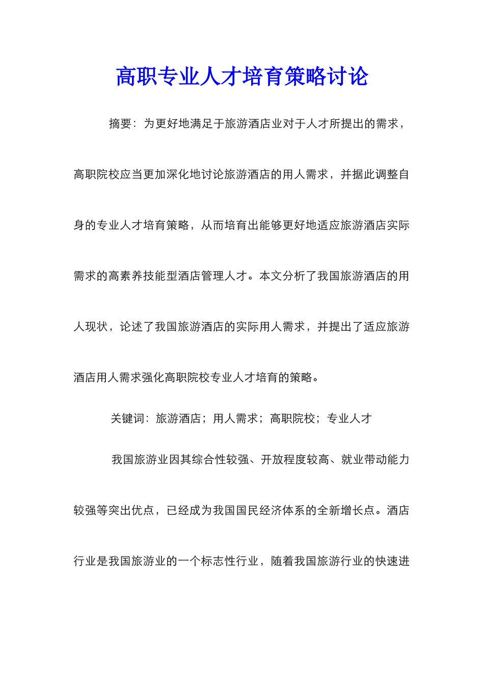 高职专业人才培养策略研究_第1页