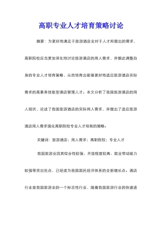 高职专业人才培养策略研究