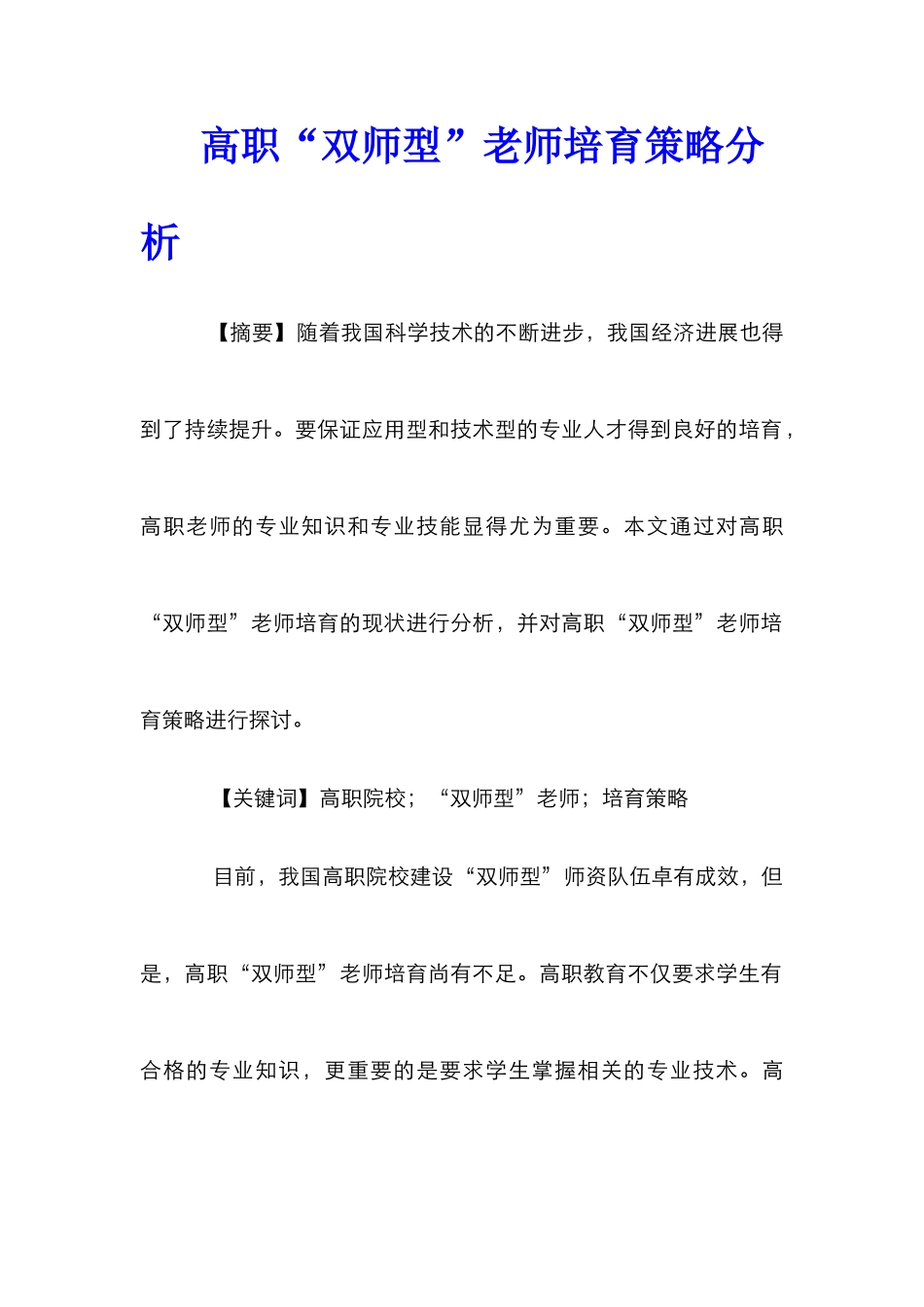 高职“双师型”教师培养策略分析_第1页