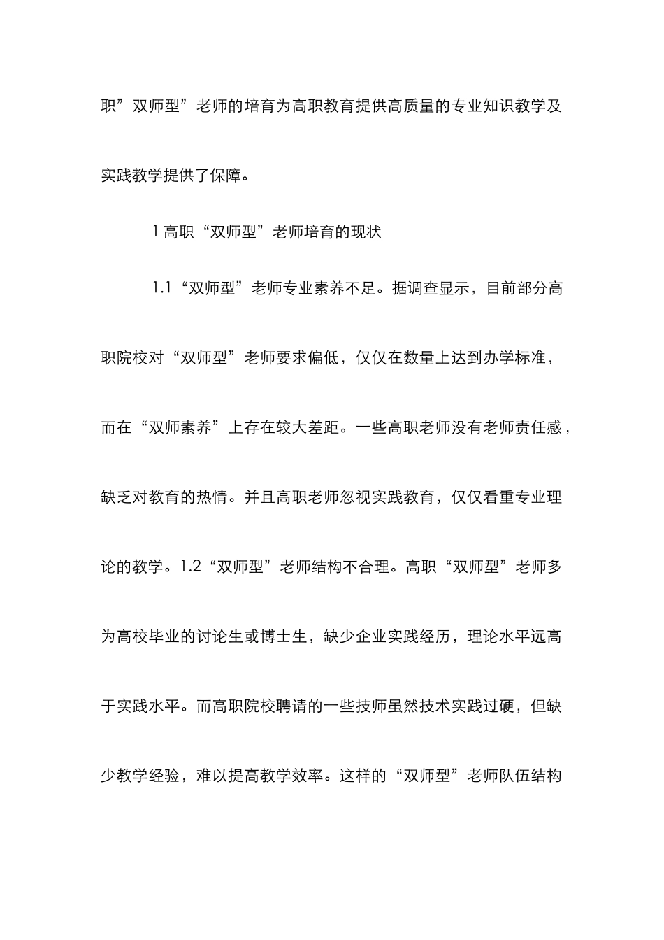 高职“双师型”教师培养策略分析_第2页
