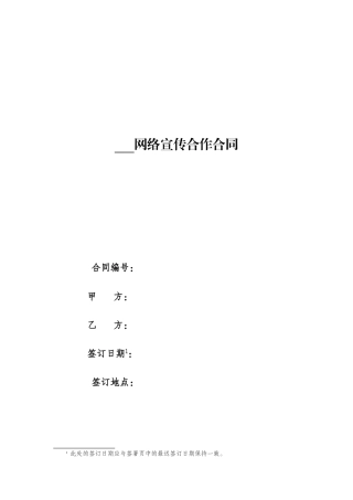 (036)网络宣传合作合同