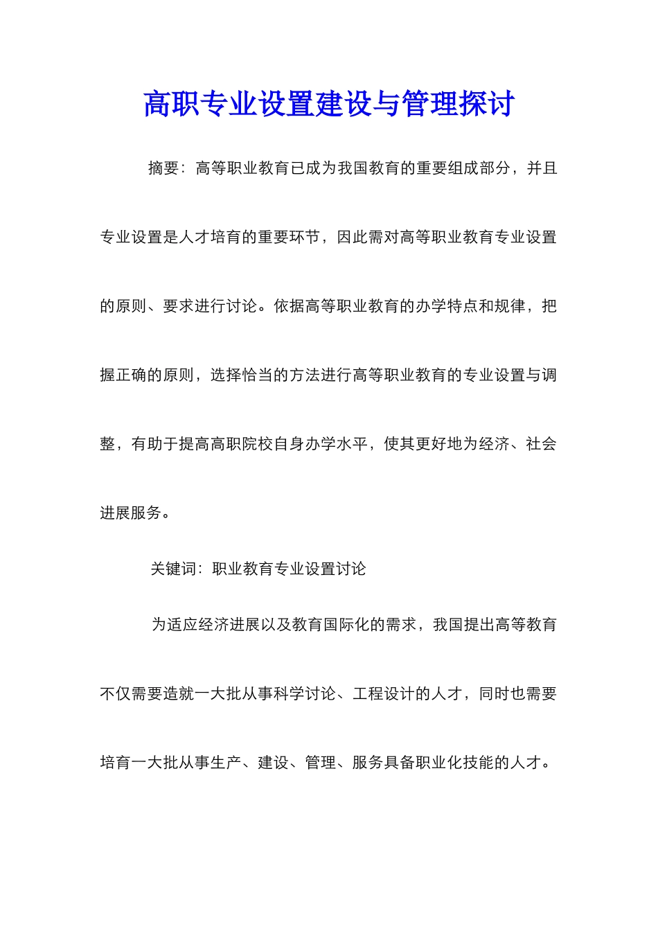 高职专业设置建设与管理探讨_第1页