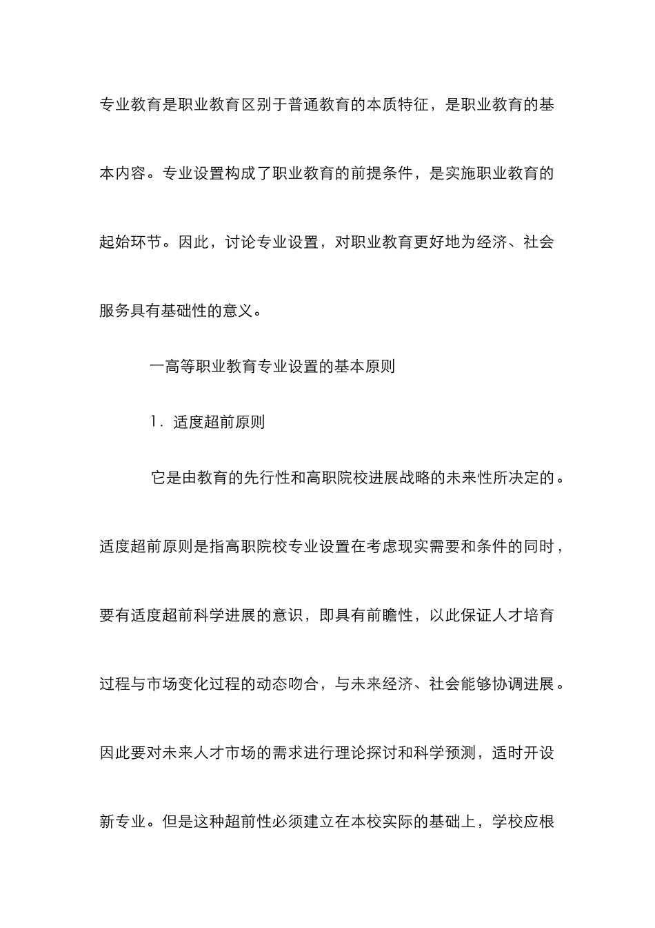 高职专业设置建设与管理探讨_第2页