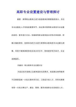 高职专业设置建设与管理探讨
