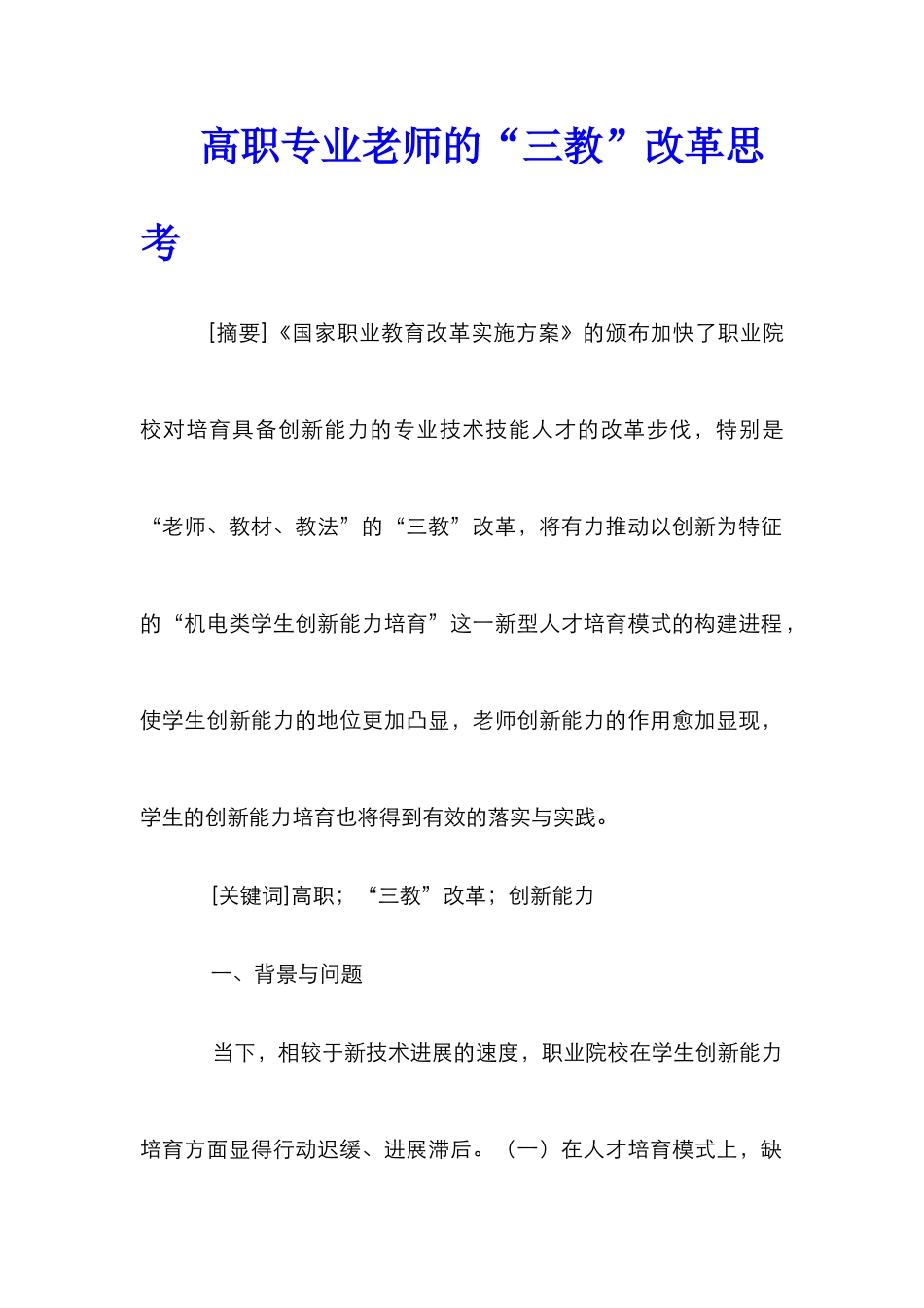高职专业教师的“三教”改革思考_第1页
