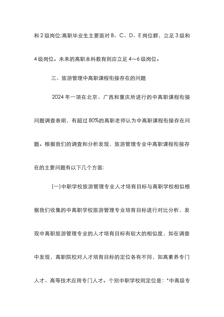 高职专业旅游管理论文_第3页