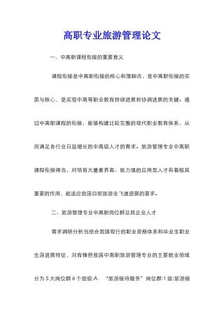 高职专业旅游管理论文