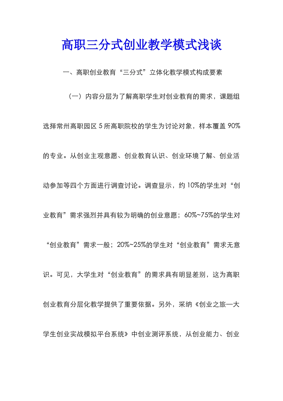 高职三分式创业教学模式浅谈_第1页