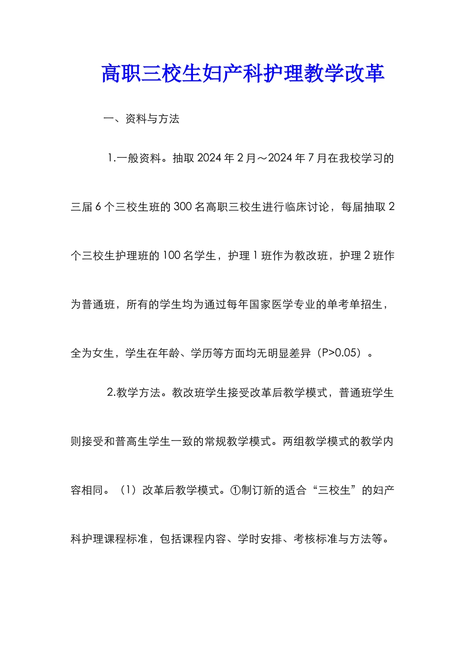 高职三校生妇产科护理教学改革_第1页