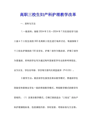 高职三校生妇产科护理教学改革