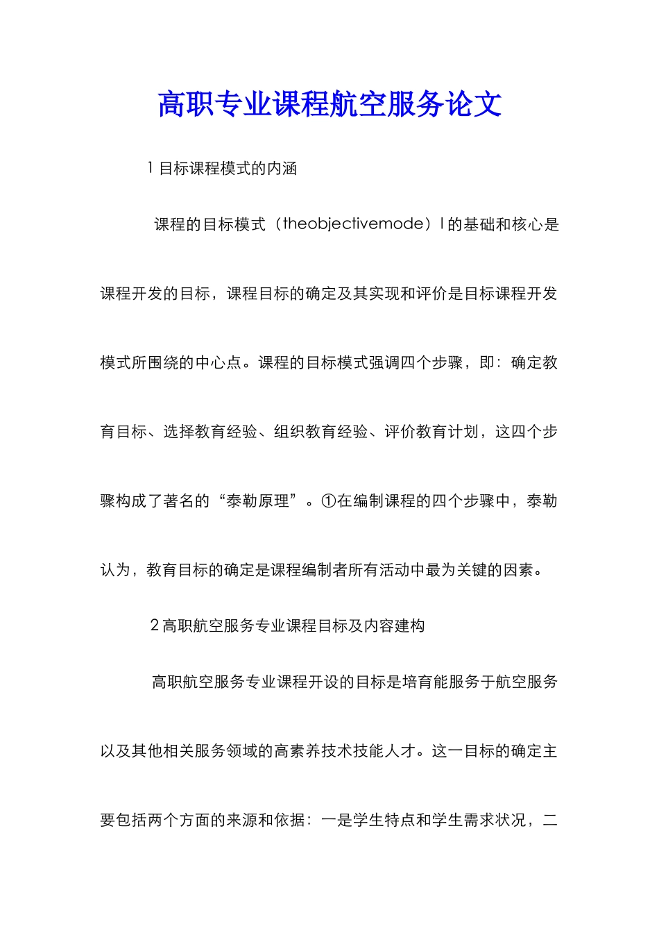 高职专业课程航空服务论文_第1页
