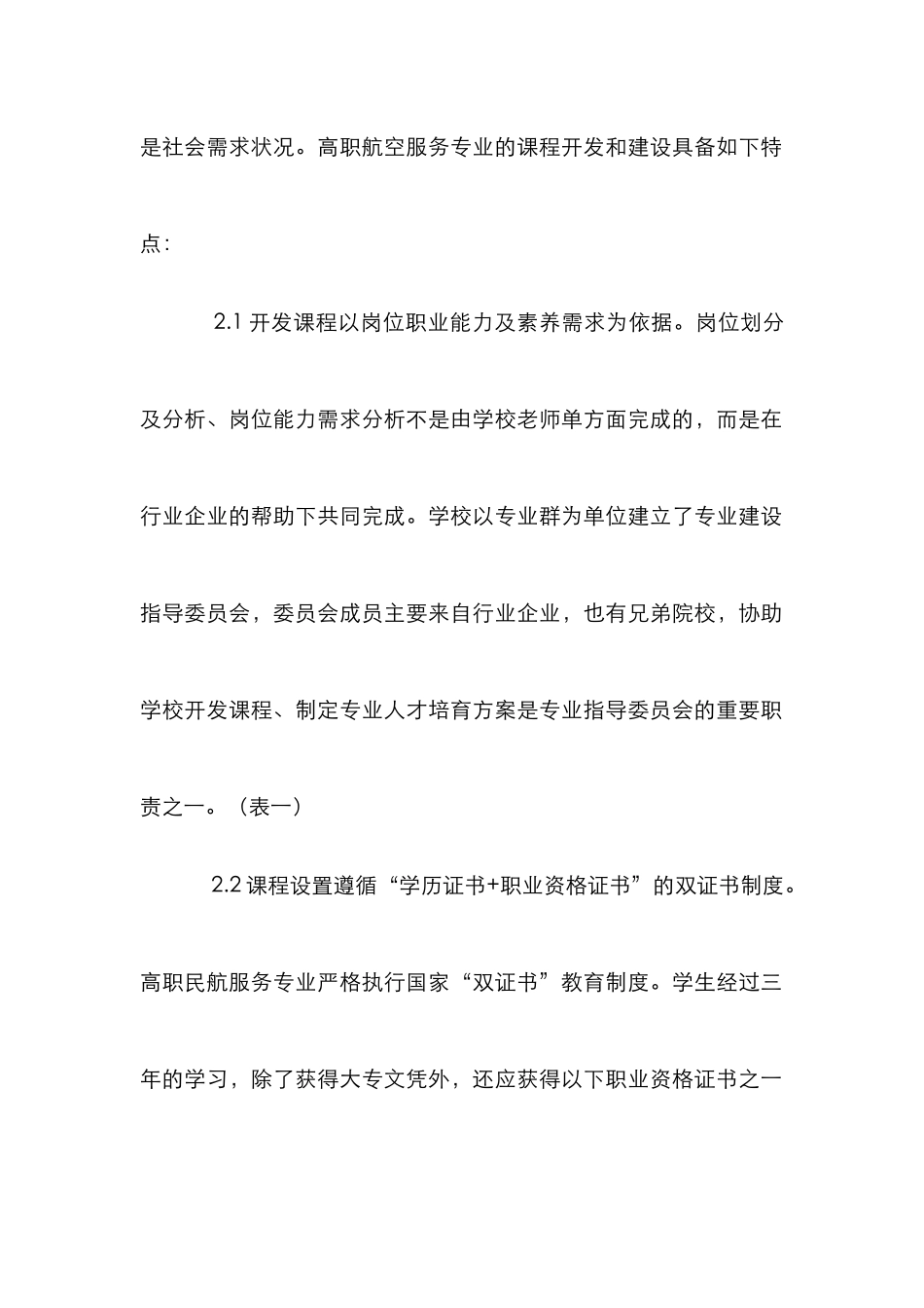 高职专业课程航空服务论文_第2页