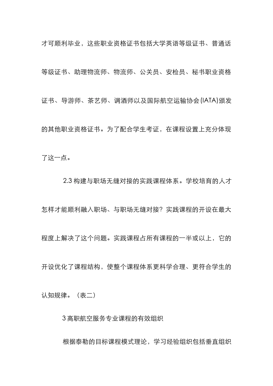 高职专业课程航空服务论文_第3页