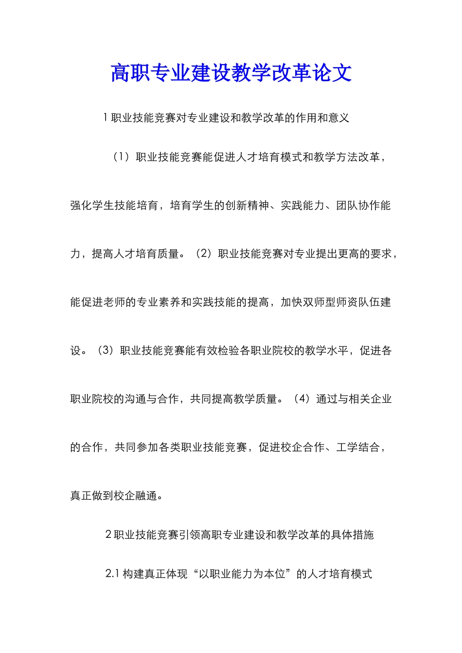 高职专业建设教学改革论文_第1页