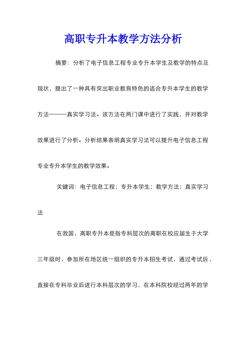 高职专升本教学方法分析_第1页