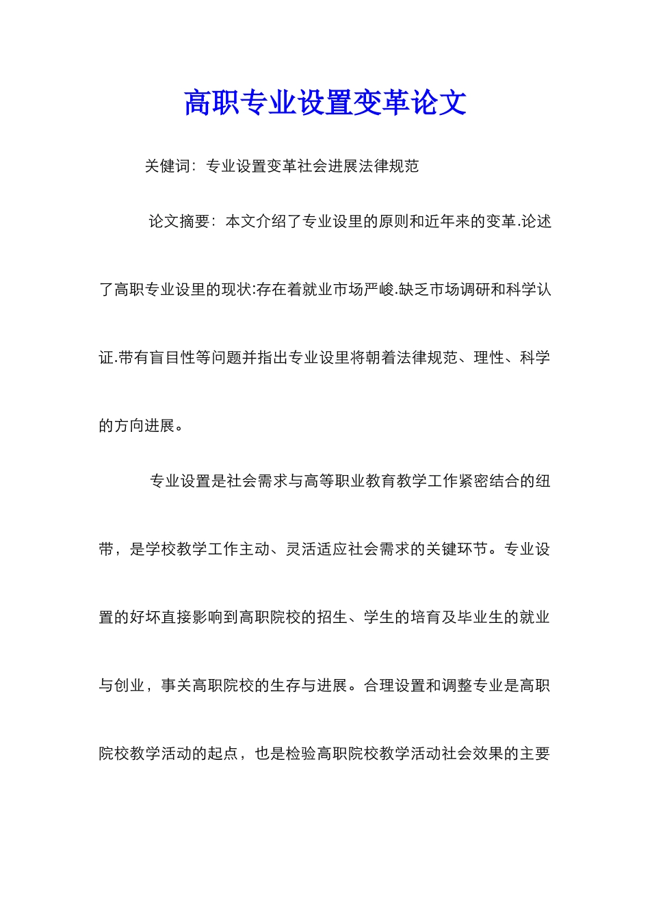 高职专业设置变革论文_第1页