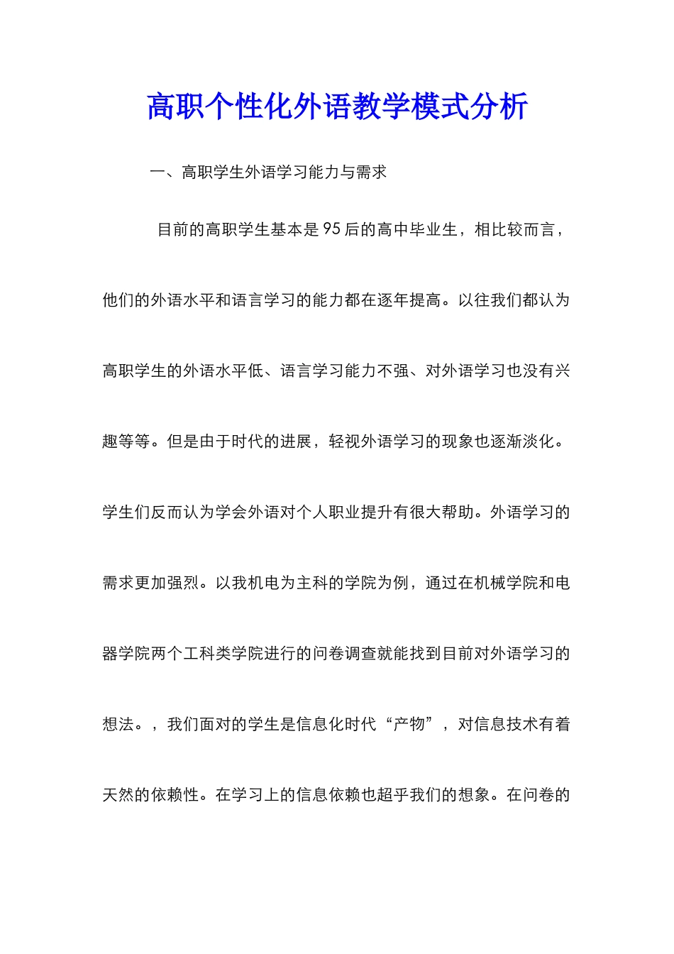 高职个性化外语教学模式分析_第1页