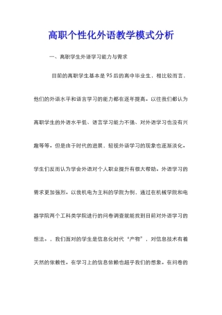高职个性化外语教学模式分析