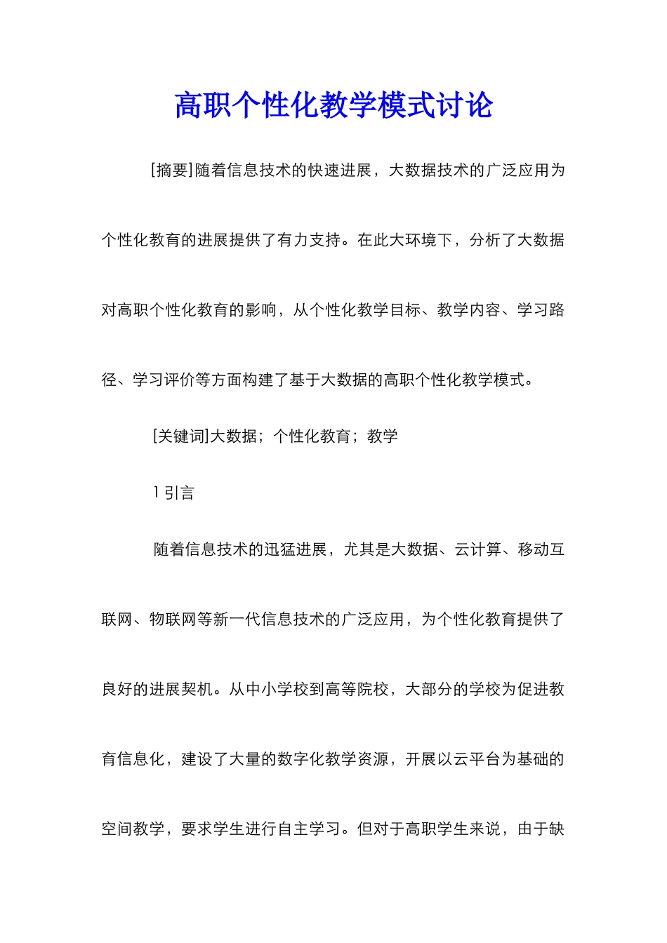 高职个性化教学模式研究_第1页