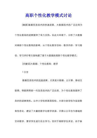 高职个性化教学模式研究