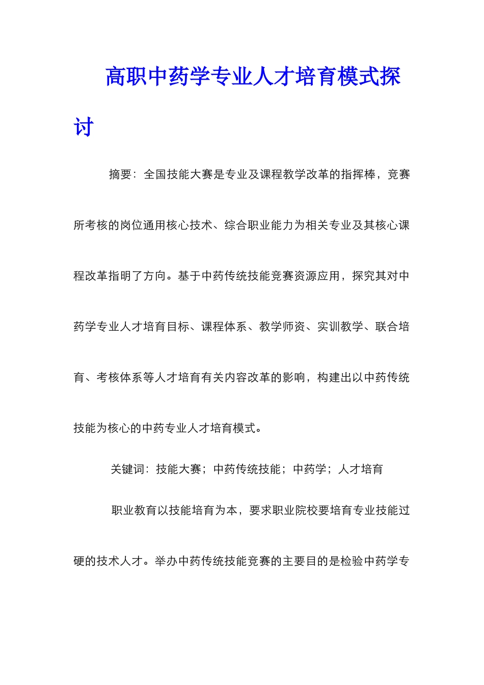 高职中药学专业人才培养模式探讨_第1页