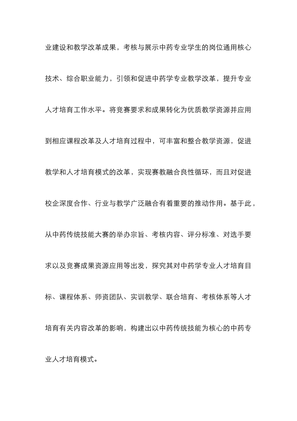 高职中药学专业人才培养模式探讨_第2页
