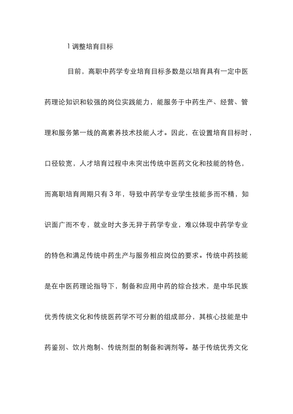 高职中药学专业人才培养模式探讨_第3页