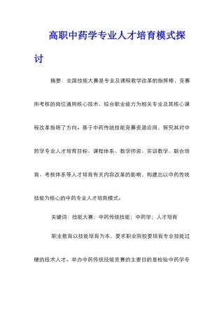 高职中药学专业人才培养模式探讨