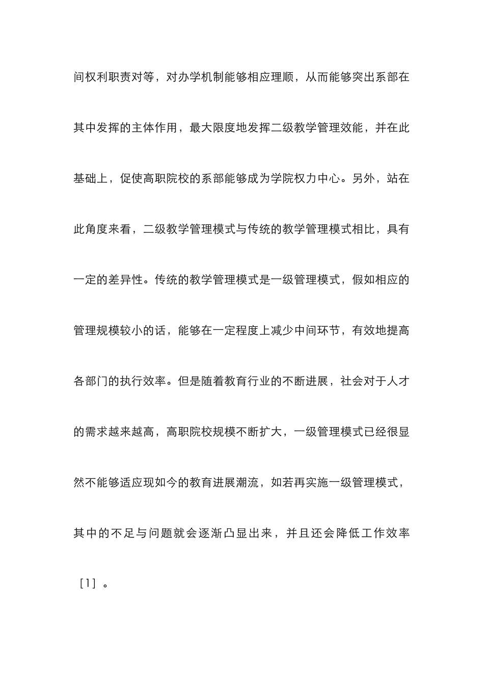 高职二级教学管理体制与运行研究_第2页