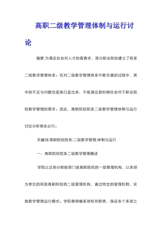 高职二级教学管理体制与运行研究