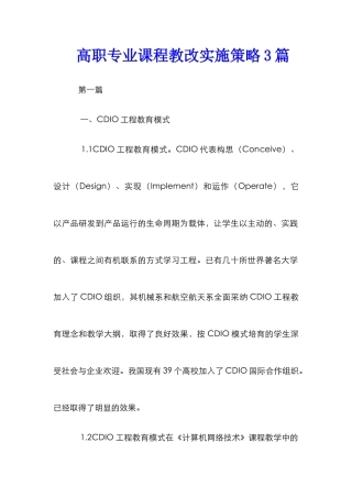 高职专业课程教改实施策略3篇