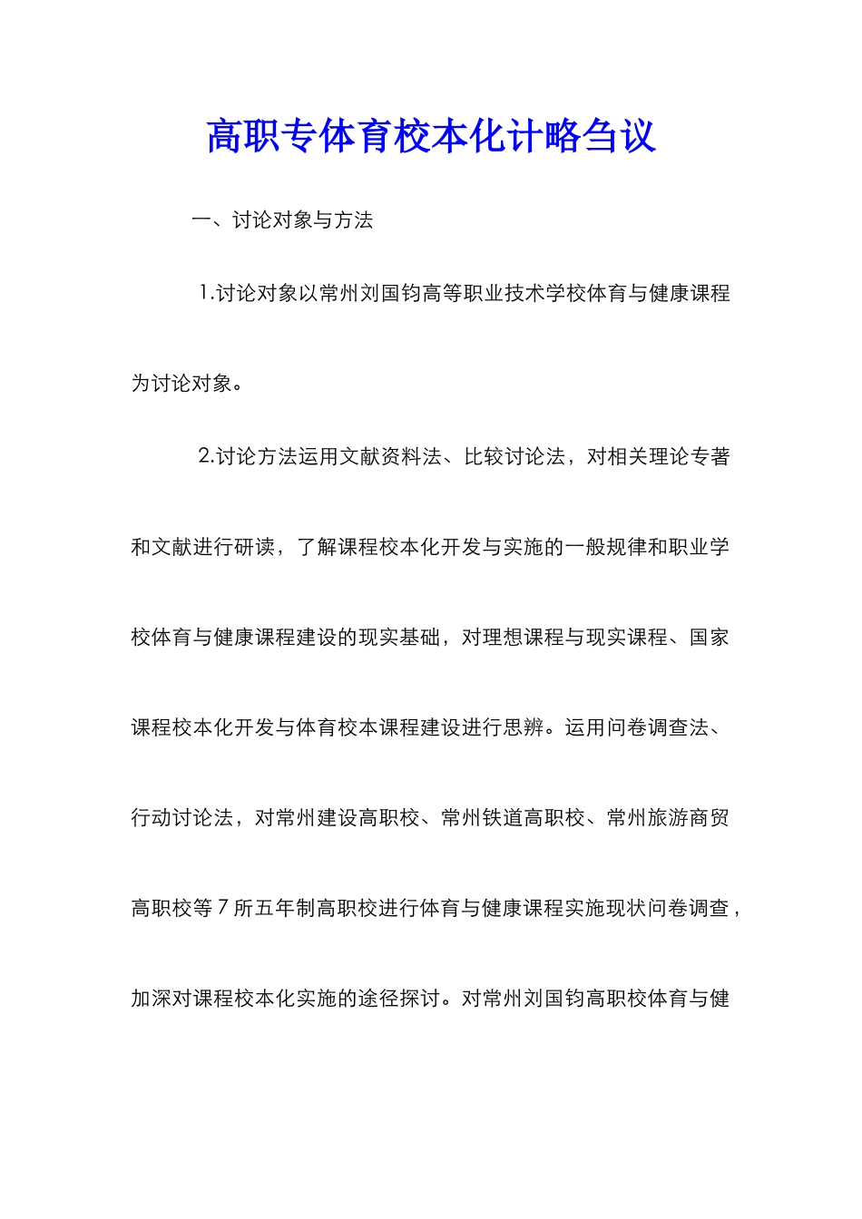 高职专体育校本化计略刍议_第1页