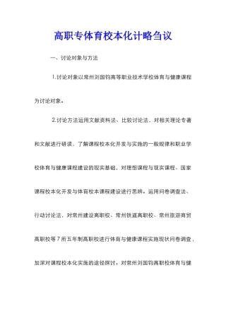 高职专体育校本化计略刍议