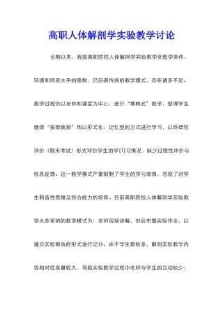 高职人体解剖学实验教学研究