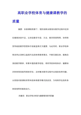 高职业学校体育与健康课教学的质量