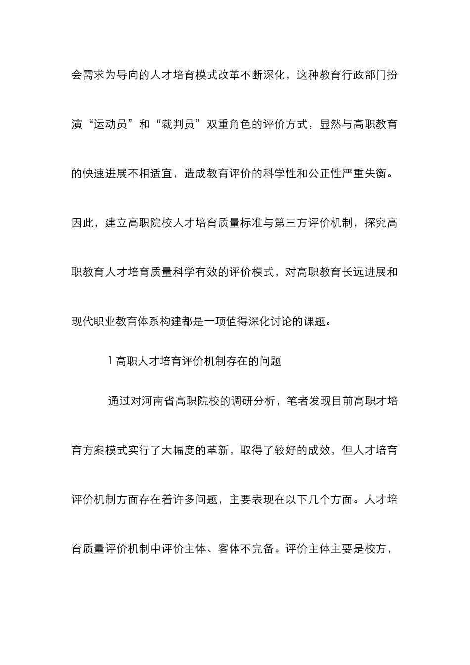 高职人才培养质量评价机制研究_第2页