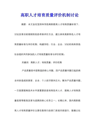 高职人才培养质量评价机制研究