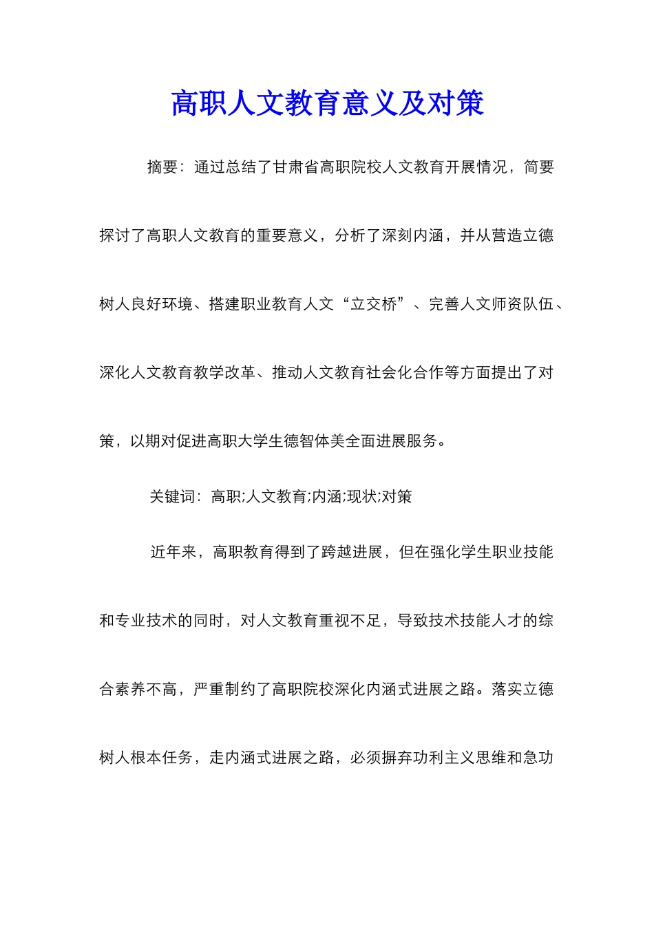 高职人文教育意义及对策_第1页