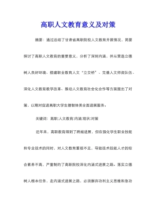 高职人文教育意义及对策
