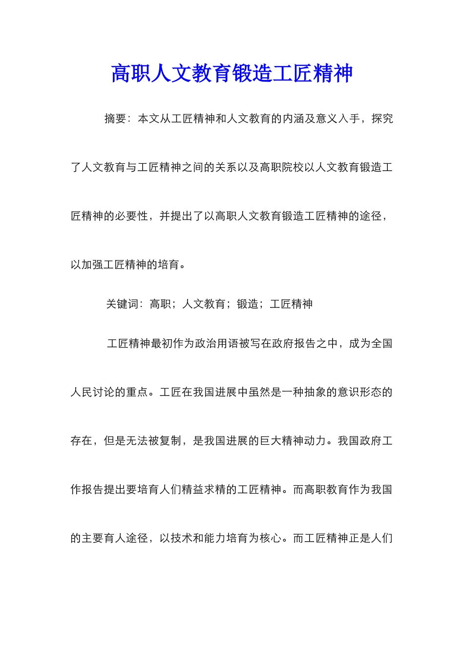 高职人文教育锻造工匠精神_第1页
