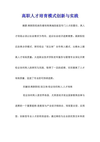 高职人才培养模式创新与实践