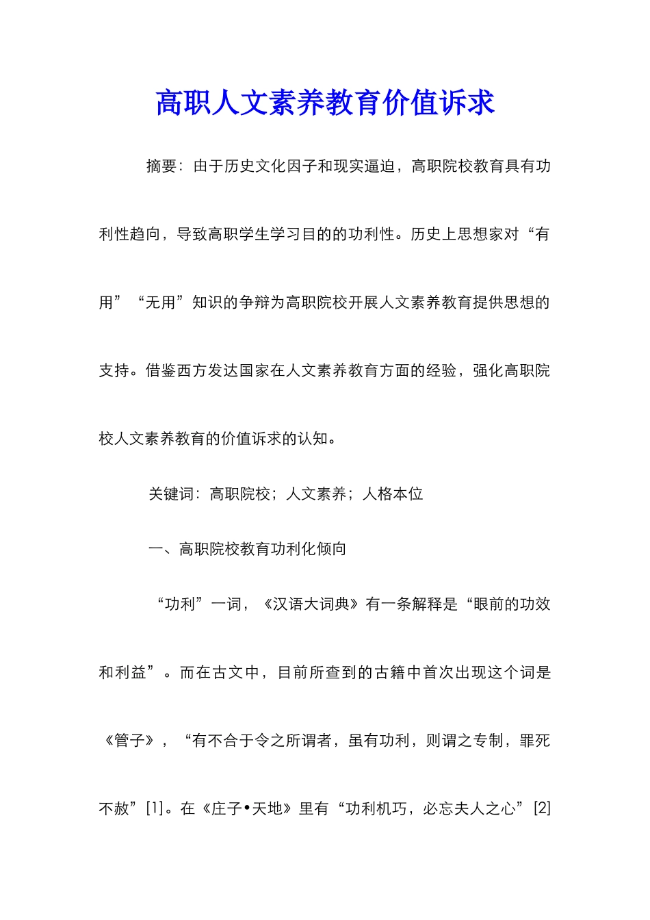 高职人文素质教育价值诉求_第1页