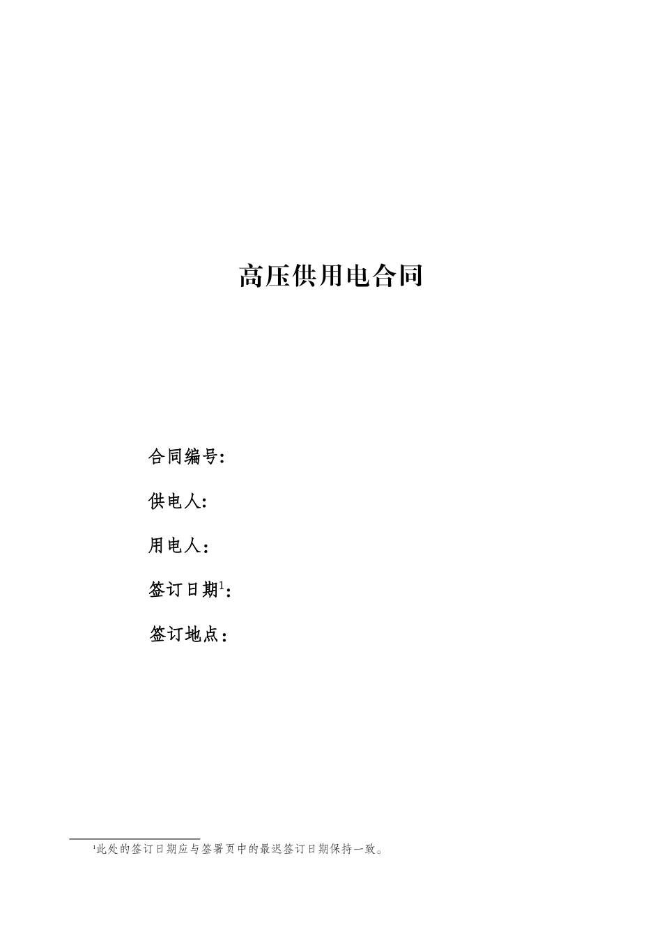 (043)高压供用电合同填写说明_第1页