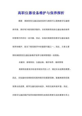 高职仪器设备维护与保养探析