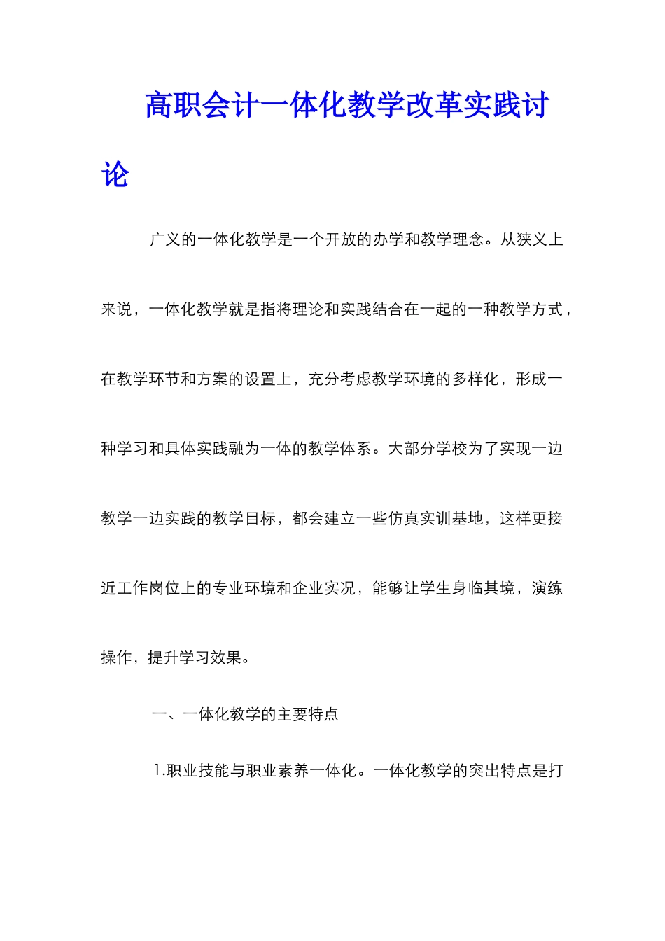 高职会计一体化教学改革实践研究_第1页