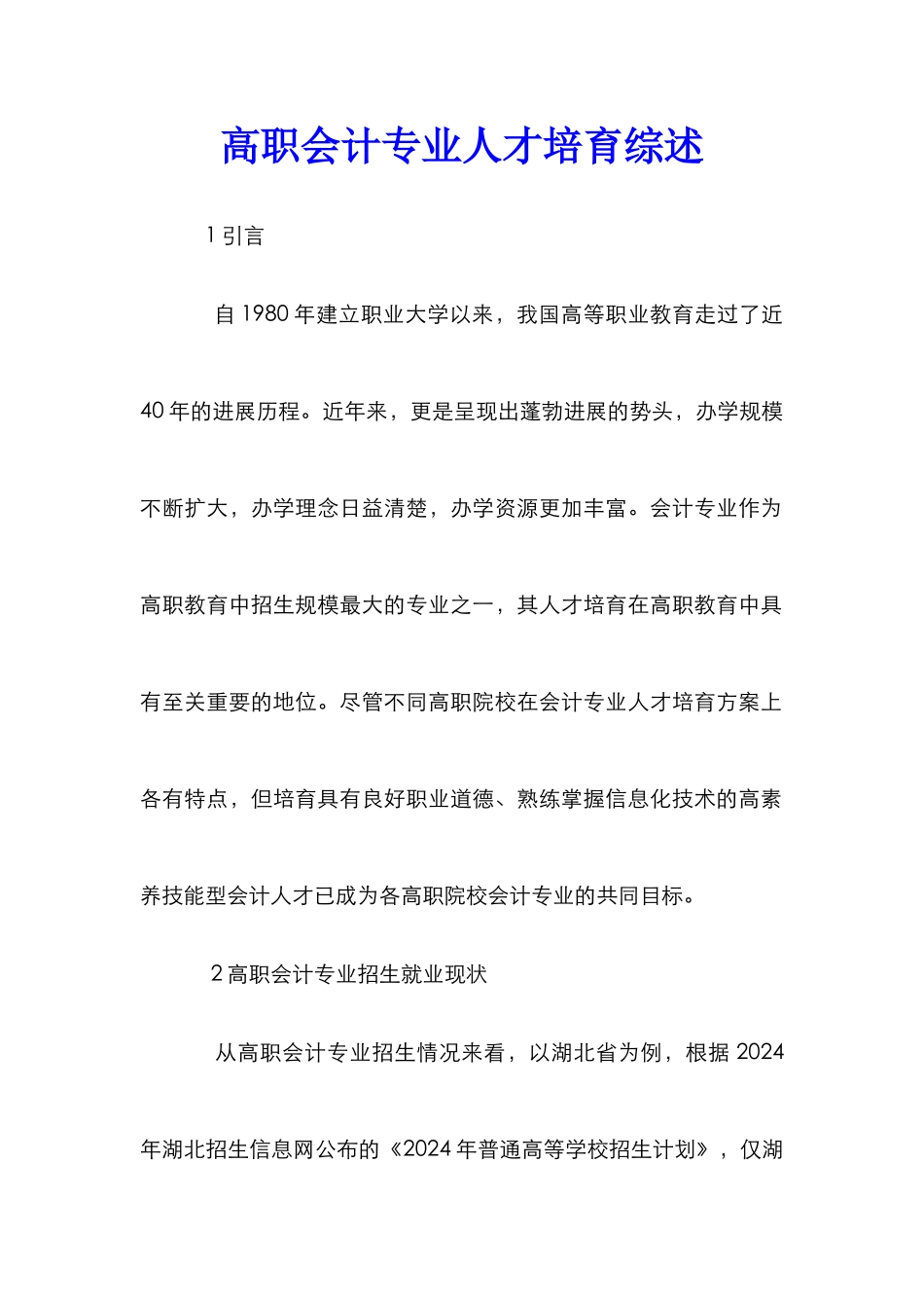 高职会计专业人才培养综述_第1页