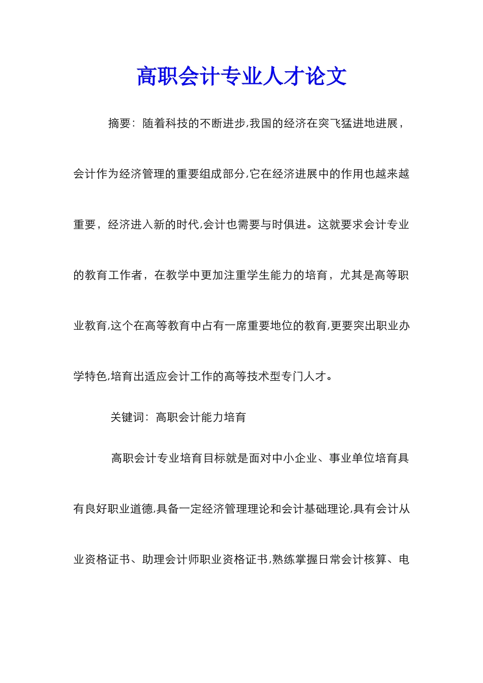 高职会计专业人才论文_第1页