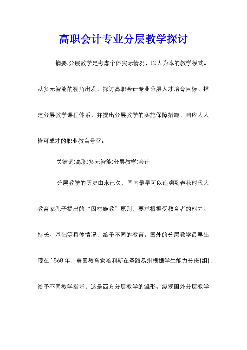 高职会计专业分层教学探讨_第1页